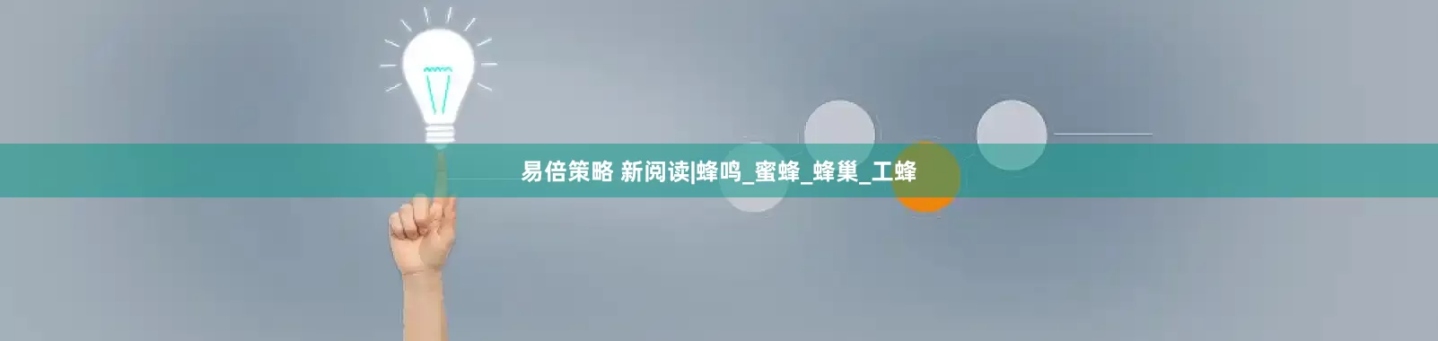 易倍策略 新阅读|蜂鸣_蜜蜂_蜂巢_工蜂