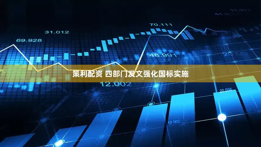 策利配资 四部门发文强化国标实施