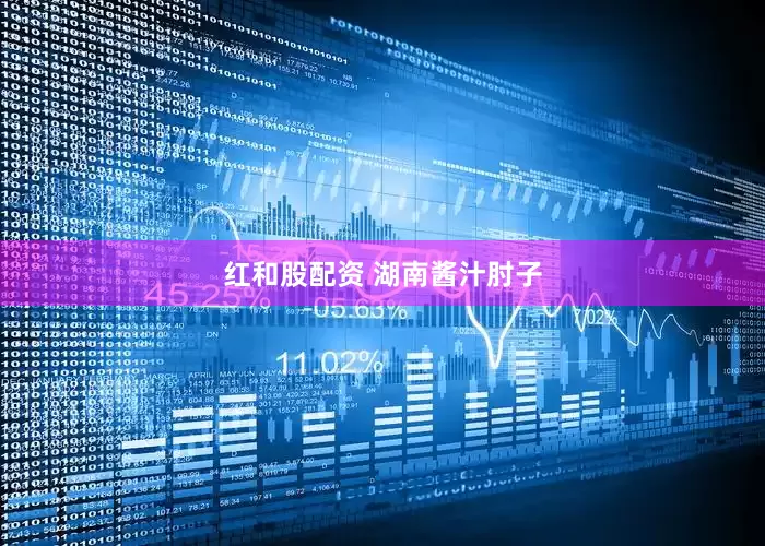 红和股配资 湖南酱汁肘子