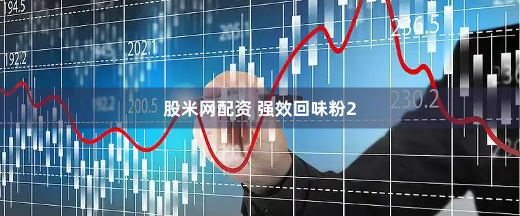 股米网配资 强效回味粉2