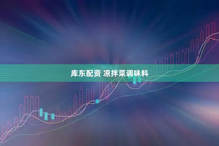 库东配资 凉拌菜调味料