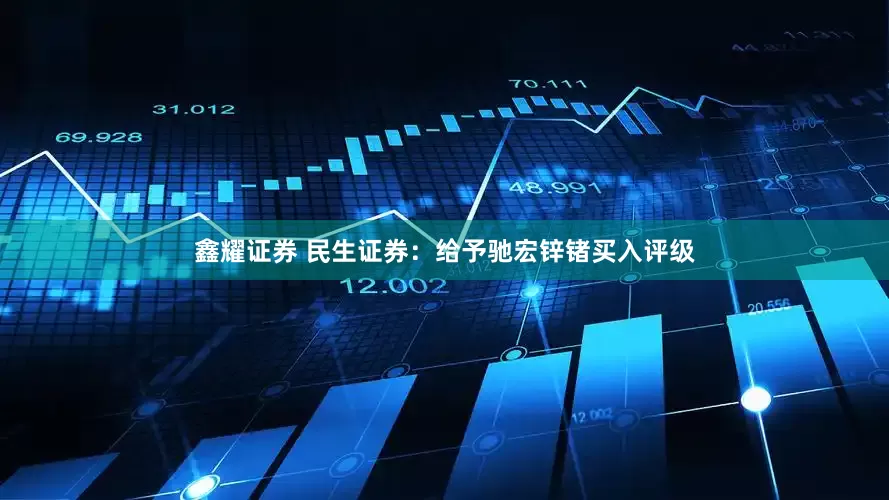 鑫耀证券 民生证券：给予驰宏锌锗买入评级
