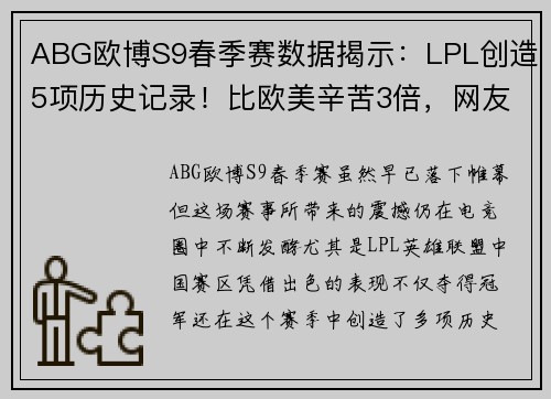 ABG欧博S9春季赛数据揭示：LPL创造5项历史记录！比欧美辛苦3倍，网友直呼“恢复升”