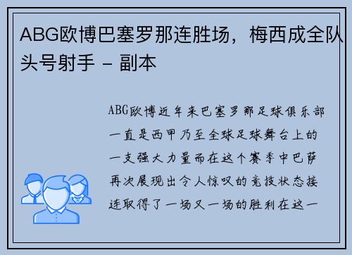 ABG欧博巴塞罗那连胜场，梅西成全队头号射手 - 副本