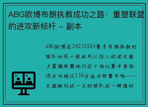ABG欧博布朗执教成功之路：重塑联盟的进攻新标杆 - 副本