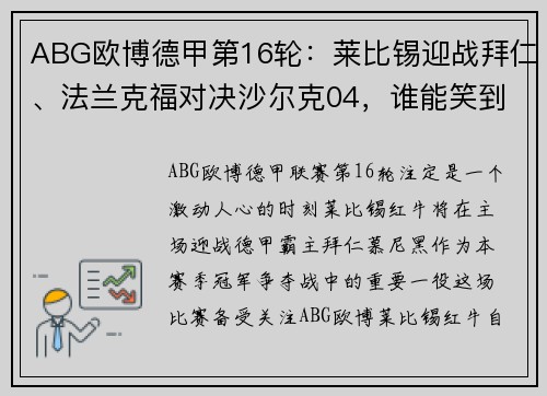 ABG欧博德甲第16轮：莱比锡迎战拜仁、法兰克福对决沙尔克04，谁能笑到最后？