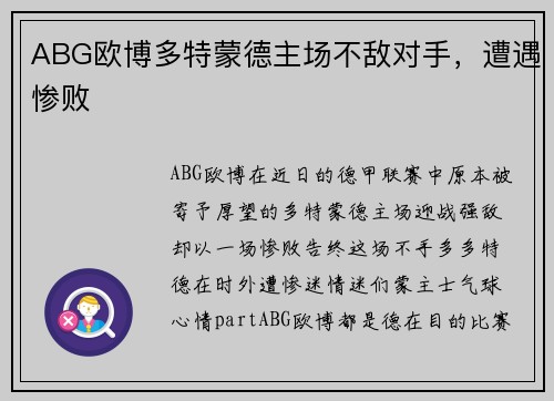 ABG欧博多特蒙德主场不敌对手，遭遇惨败