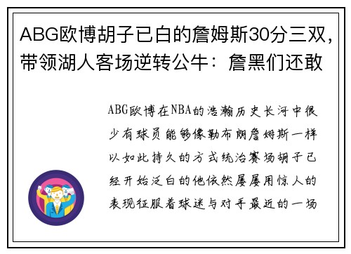 ABG欧博胡子已白的詹姆斯30分三双，带领湖人客场逆转公牛：詹黑们还敢质疑？ - 副本