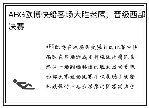 ABG欧博快船客场大胜老鹰，晋级西部决赛