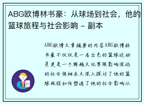 ABG欧博林书豪：从球场到社会，他的篮球旅程与社会影响 - 副本