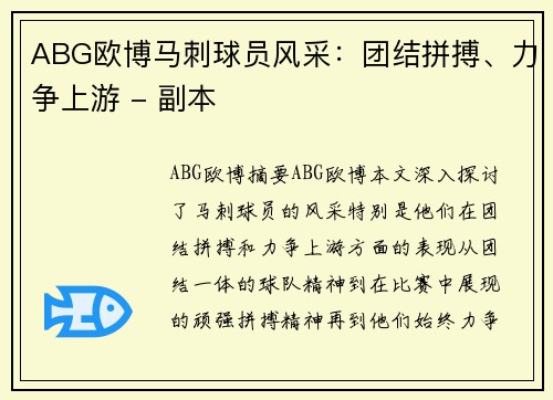 ABG欧博马刺球员风采：团结拼搏、力争上游 - 副本