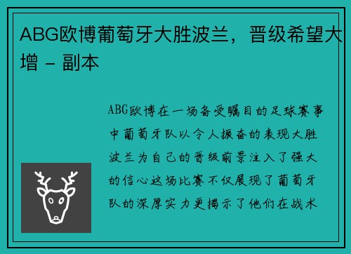 ABG欧博葡萄牙大胜波兰，晋级希望大增 - 副本