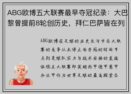 ABG欧博五大联赛最早夺冠纪录：大巴黎曾提前8轮创历史，拜仁巴萨皆在列