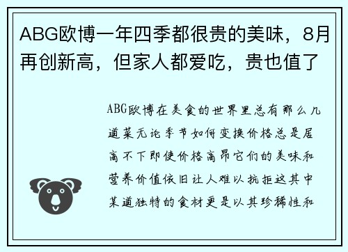 ABG欧博一年四季都很贵的美味，8月再创新高，但家人都爱吃，贵也值了