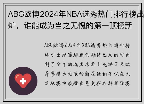 ABG欧博2024年NBA选秀热门排行榜出炉，谁能成为当之无愧的第一顶榜新星？ - 副本