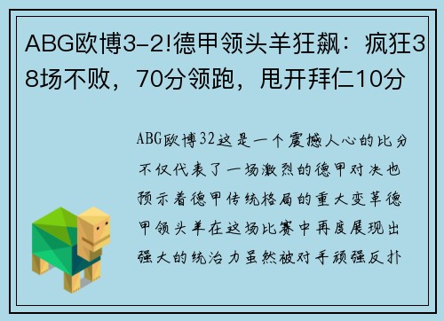 ABG欧博3-2!德甲领头羊狂飙：疯狂38场不败，70分领跑，甩开拜仁10分