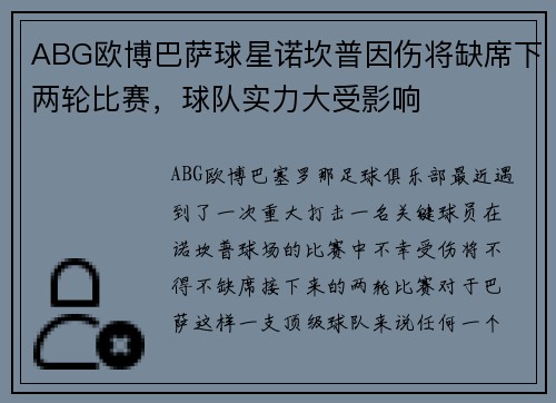 ABG欧博巴萨球星诺坎普因伤将缺席下两轮比赛，球队实力大受影响