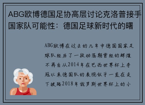 ABG欧博德国足协高层讨论克洛普接手国家队可能性：德国足球新时代的曙光？