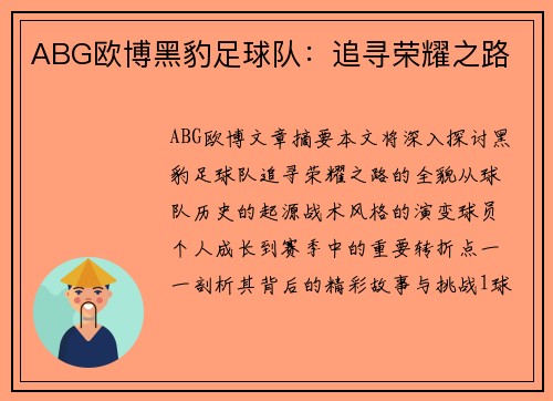 ABG欧博黑豹足球队：追寻荣耀之路