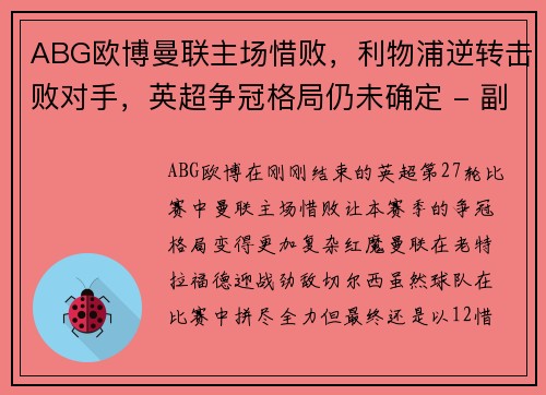 ABG欧博曼联主场惜败，利物浦逆转击败对手，英超争冠格局仍未确定 - 副本