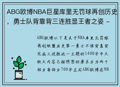 ABG欧博NBA巨星库里无罚球再创历史，勇士队背靠背三连胜显王者之姿 - 副本