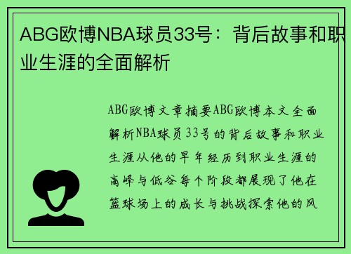 ABG欧博NBA球员33号：背后故事和职业生涯的全面解析
