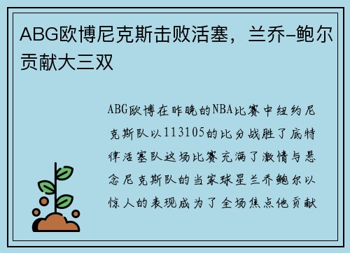ABG欧博尼克斯击败活塞，兰乔-鲍尔贡献大三双
