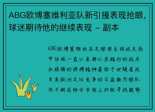 ABG欧博塞维利亚队新引援表现抢眼，球迷期待他的继续表现 - 副本