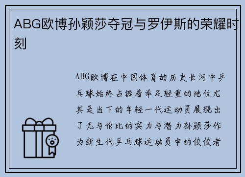 ABG欧博孙颖莎夺冠与罗伊斯的荣耀时刻