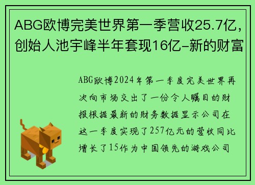 ABG欧博完美世界第一季营收25.7亿，创始人池宇峰半年套现16亿-新的财富传奇