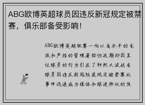 ABG欧博英超球员因违反新冠规定被禁赛，俱乐部备受影响！