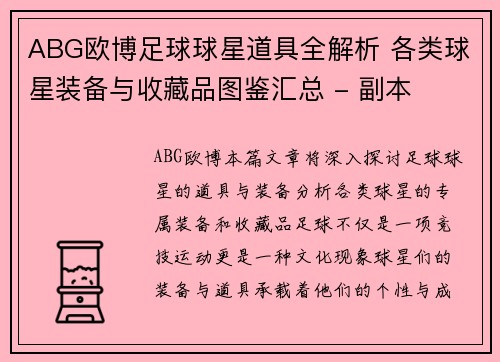 ABG欧博足球球星道具全解析 各类球星装备与收藏品图鉴汇总 - 副本