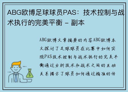 ABG欧博足球球员PAS：技术控制与战术执行的完美平衡 - 副本