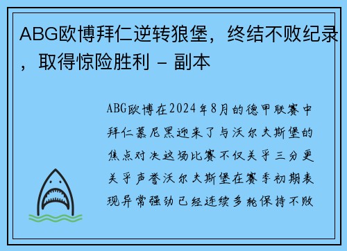 ABG欧博拜仁逆转狼堡，终结不败纪录，取得惊险胜利 - 副本
