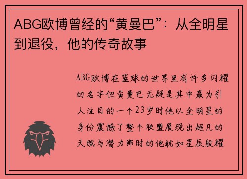 ABG欧博曾经的“黄曼巴”：从全明星到退役，他的传奇故事