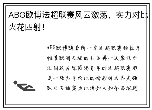 ABG欧博法超联赛风云激荡，实力对比火花四射！