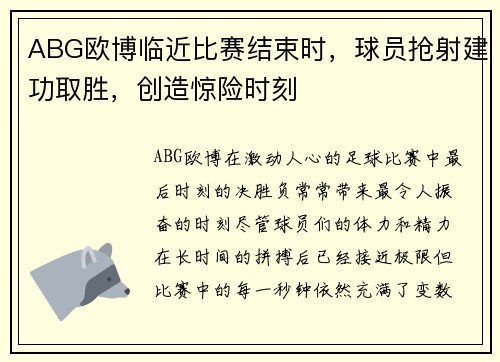 ABG欧博临近比赛结束时，球员抢射建功取胜，创造惊险时刻