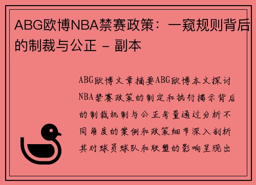 ABG欧博NBA禁赛政策：一窥规则背后的制裁与公正 - 副本
