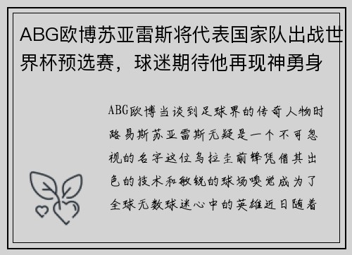 ABG欧博苏亚雷斯将代表国家队出战世界杯预选赛，球迷期待他再现神勇身影