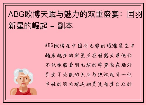ABG欧博天赋与魅力的双重盛宴：国羽新星的崛起 - 副本