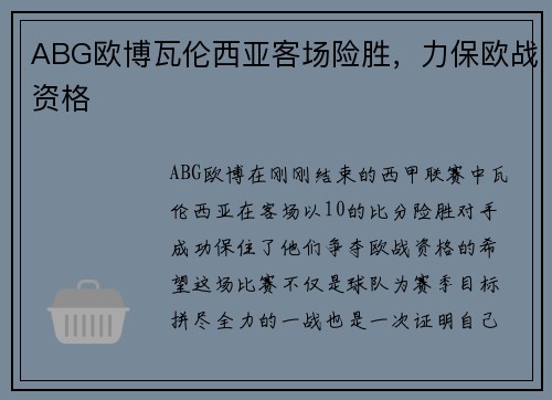 ABG欧博瓦伦西亚客场险胜，力保欧战资格
