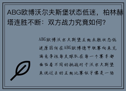 ABG欧博沃尔夫斯堡状态低迷，柏林赫塔连胜不断：双方战力究竟如何？