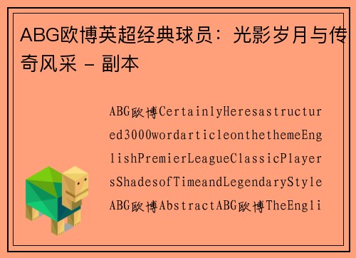 ABG欧博英超经典球员：光影岁月与传奇风采 - 副本