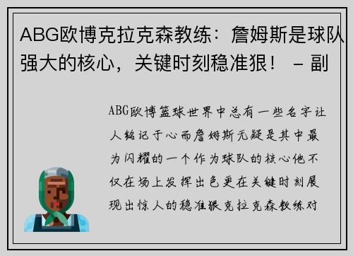 ABG欧博克拉克森教练：詹姆斯是球队强大的核心，关键时刻稳准狠！ - 副本