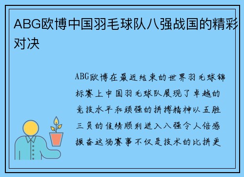 ABG欧博中国羽毛球队八强战国的精彩对决