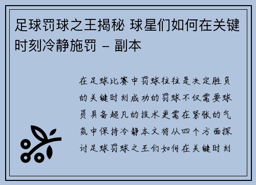 足球罚球之王揭秘 球星们如何在关键时刻冷静施罚 - 副本