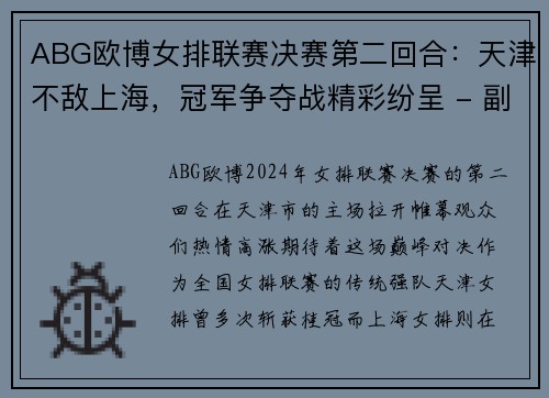 ABG欧博女排联赛决赛第二回合：天津不敌上海，冠军争夺战精彩纷呈 - 副本
