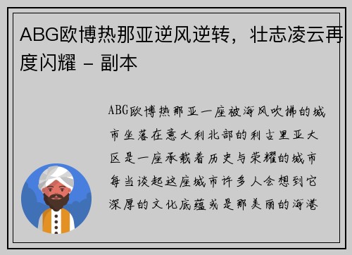 ABG欧博热那亚逆风逆转，壮志凌云再度闪耀 - 副本