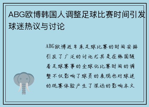 ABG欧博韩国人调整足球比赛时间引发球迷热议与讨论