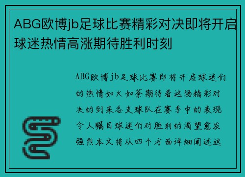 ABG欧博jb足球比赛精彩对决即将开启球迷热情高涨期待胜利时刻